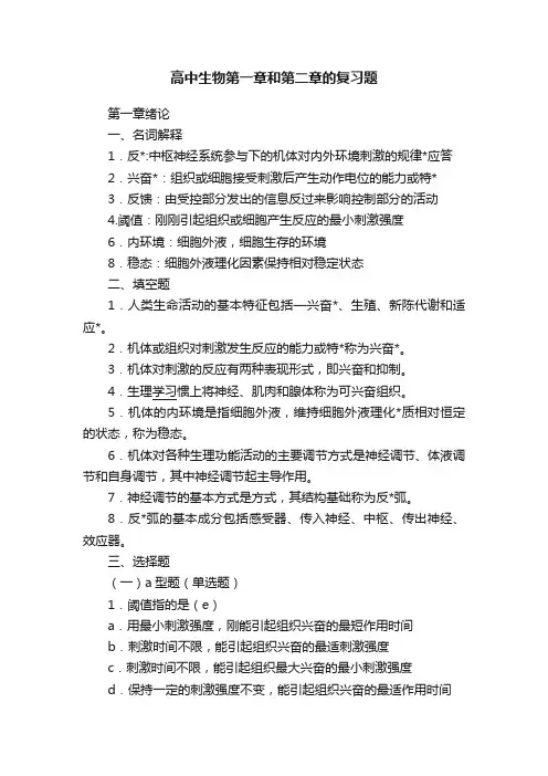 高中生物第一章和第二章的复习题