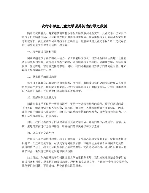 农村小学生儿童文学课外阅读指导之我见