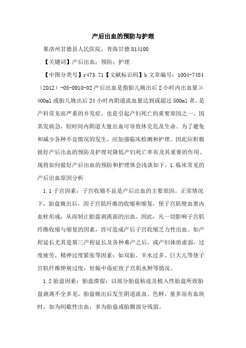 产后出血预防与护理论文