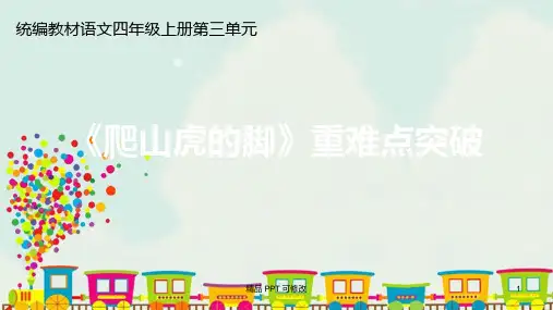 部编版四年级上册语文 第三单元 10《爬山虎的脚》重难点突破 