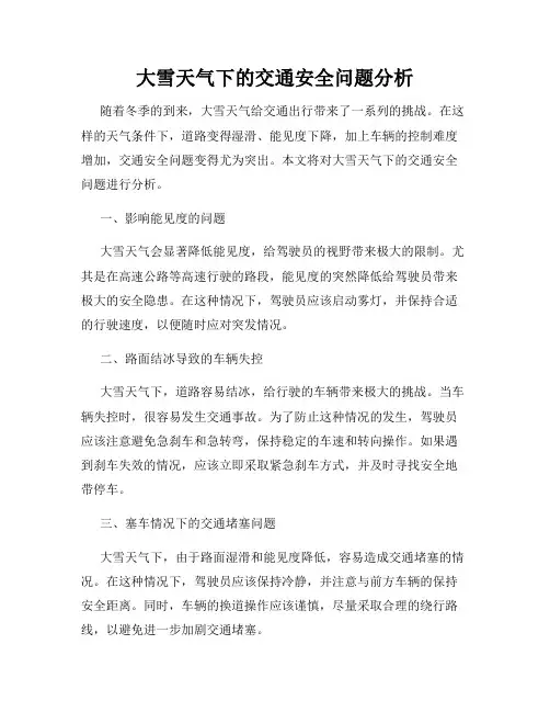 大雪天气下的交通安全问题分析