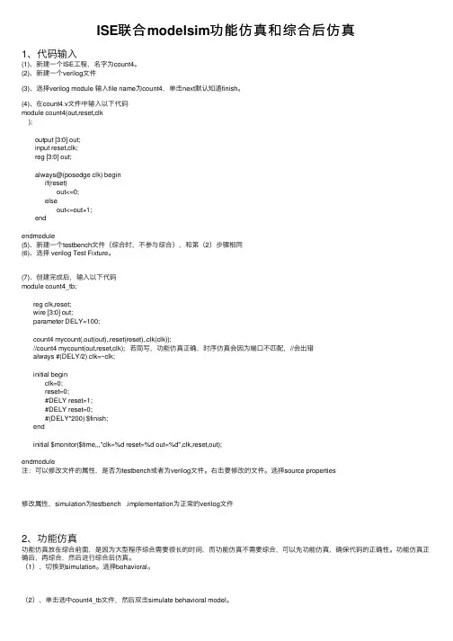 ISE联合modelsim功能仿真和综合后仿真