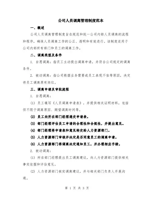 公司人员调离管理制度范本