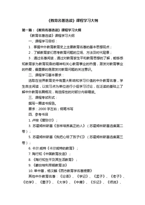 《教育名著选读》课程学习大纲