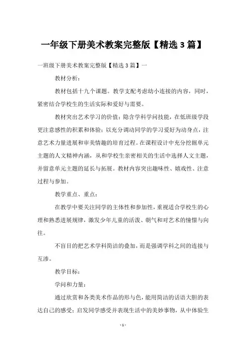 一年级下册美术教案完整版【3篇】