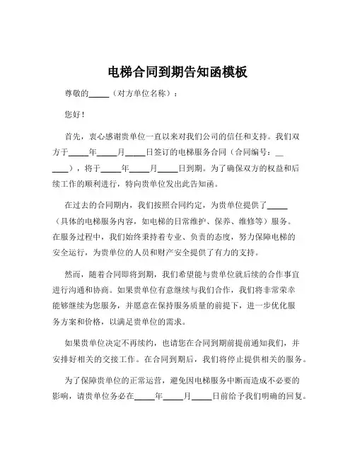 电梯合同到期告知函模板
