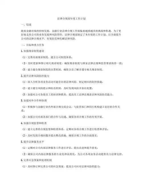 法律合规部年度工作计划