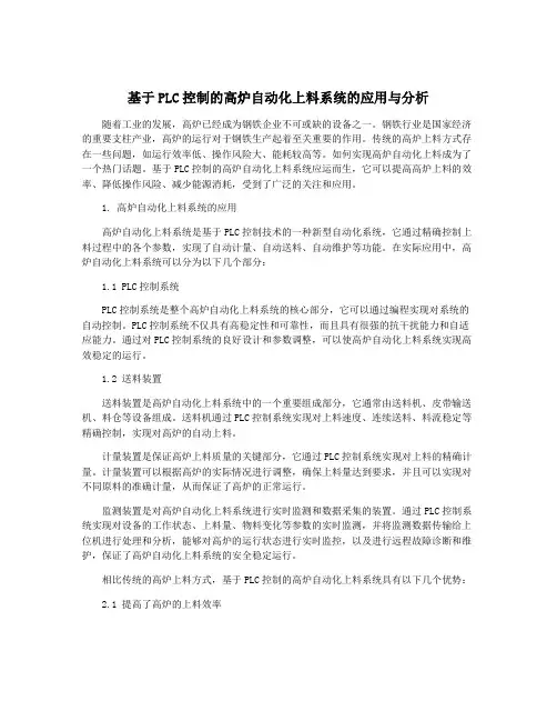 基于PLC控制的高炉自动化上料系统的应用与分析