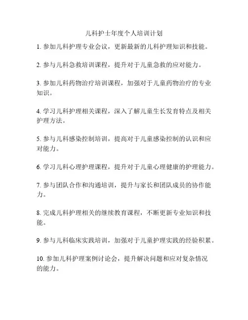 儿科护士年度个人培训计划