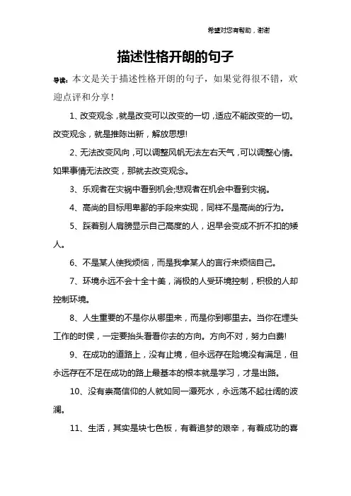 描述性格开朗的句子