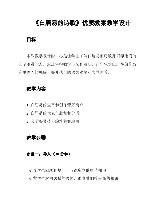 《白居易的诗歌》优质教案教学设计