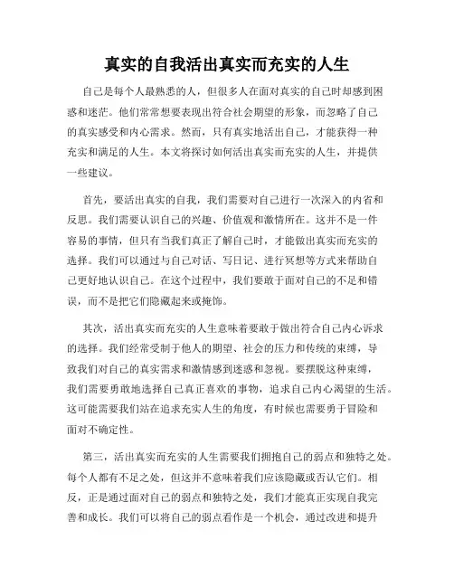 真实的自我活出真实而充实的人生