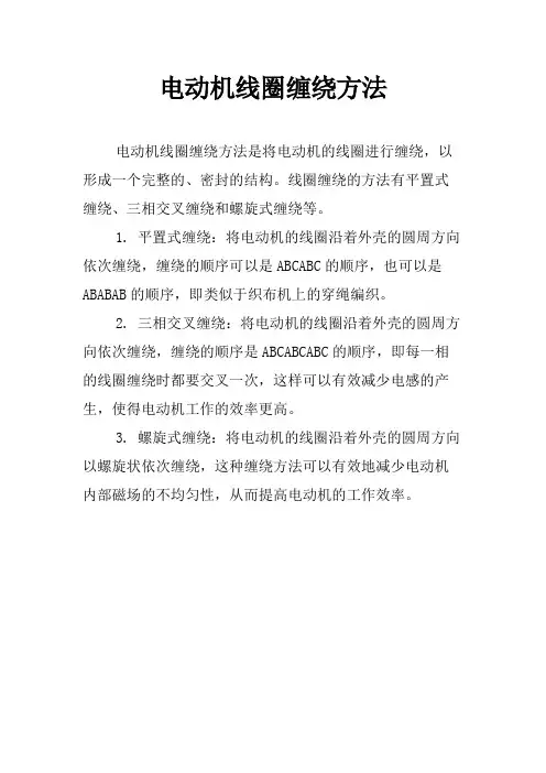 电动机线圈缠绕方法