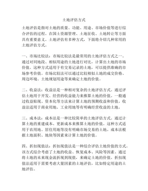 土地评估方式