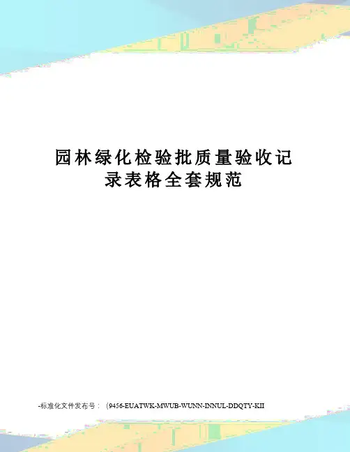 园林绿化检验批质量验收记录表格全套规范