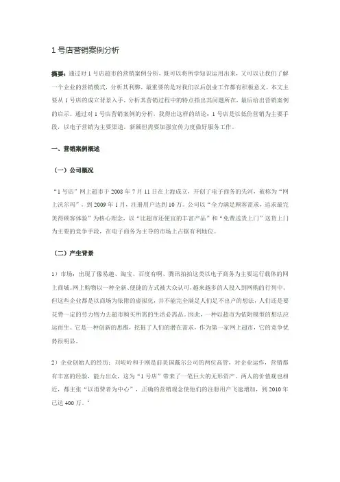 1号店营销案例分析