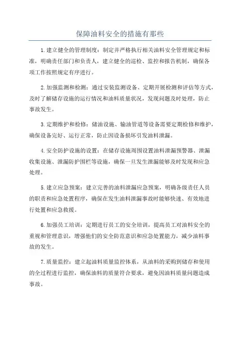 保障油料安全的措施有那些