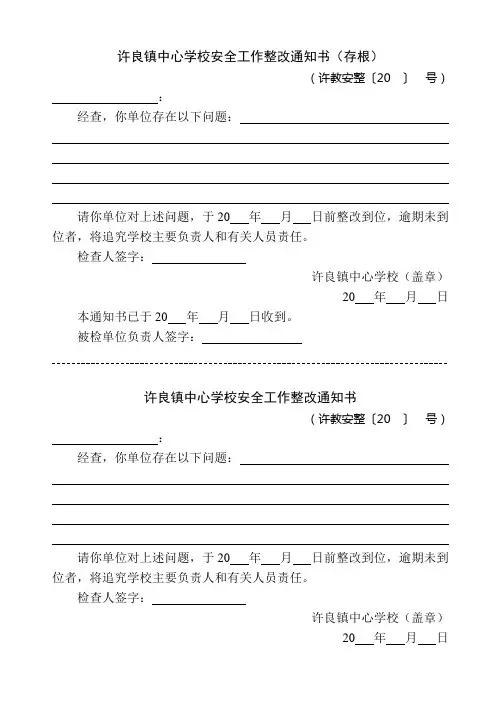 许良镇中心学校学校安全工作整改通知书