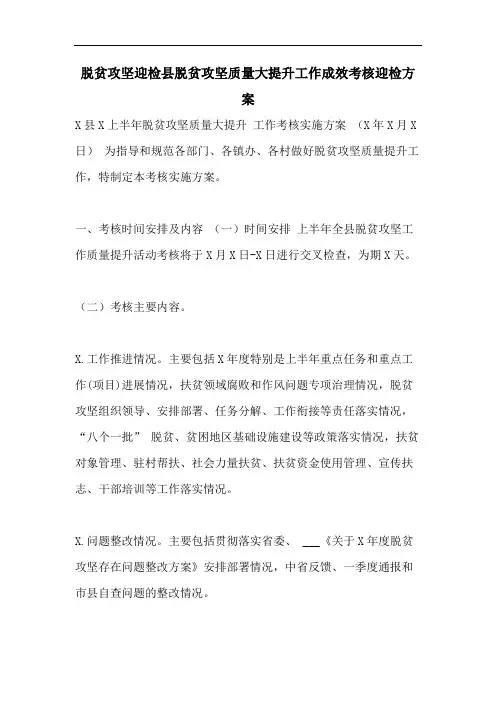 脱贫攻坚迎检县脱贫攻坚质量大提升工作成效考核迎检方案