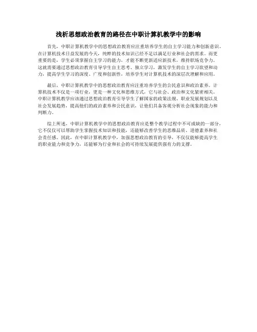 浅析思想政治教育的路径在中职计算机教学中的影响