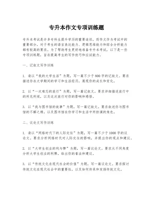 专升本作文专项训练题