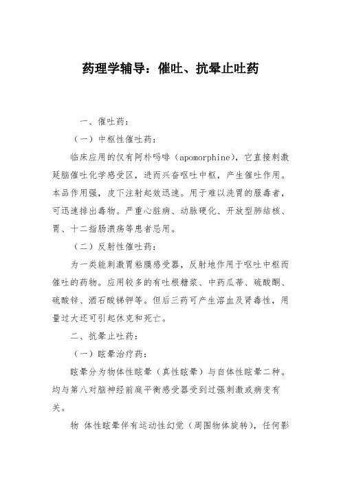 药理学辅导：催吐、抗晕止吐药