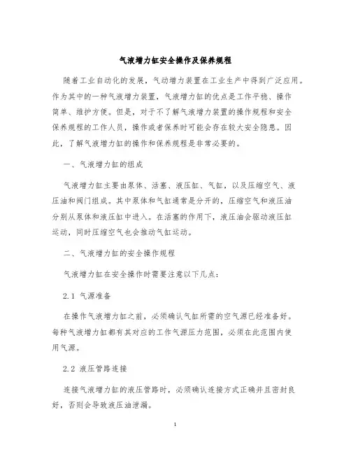 气液增力缸安全操作及保养规程