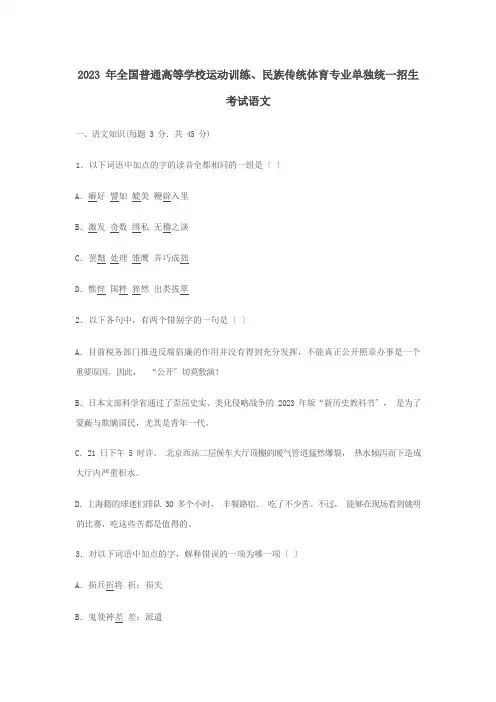2023年全国普通高等学校运动训练、民族传统体育专业单独统一招生考试-语文