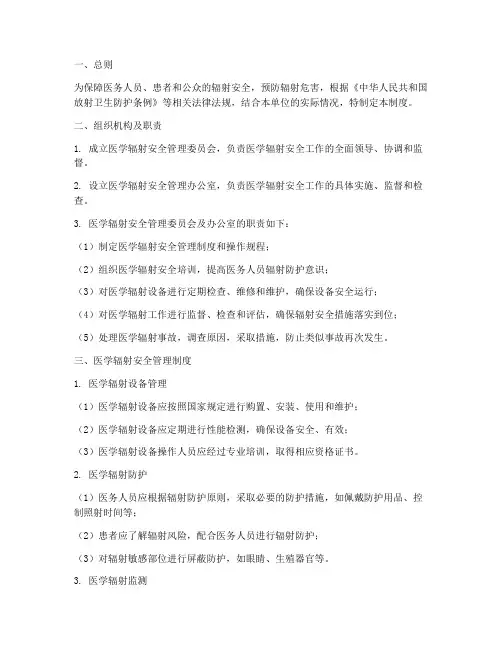 医学辐射安全管理制度