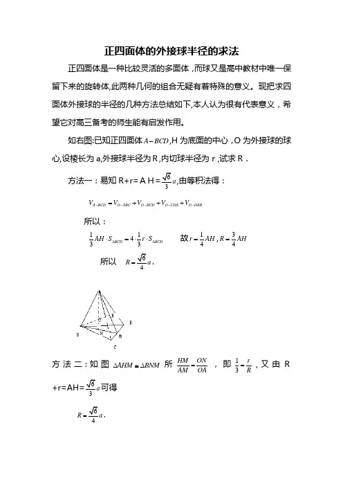 正四面体的外接球半径的求法