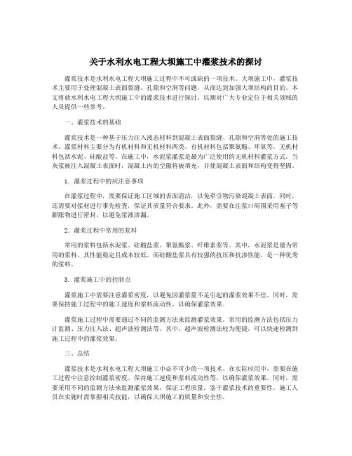 关于水利水电工程大坝施工中灌浆技术的探讨