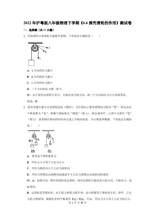 沪粤版八年级下学期物理《探究滑轮的作用》测试题及答案解析