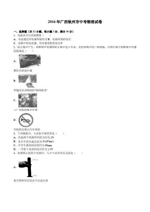 广西自治区钦州市2016年中考物理试卷及答案解析