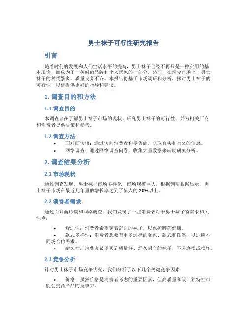 男士袜子可行性研究报告