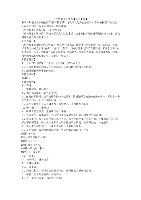 2023最新-《柳树醒了》教案【优秀8篇】