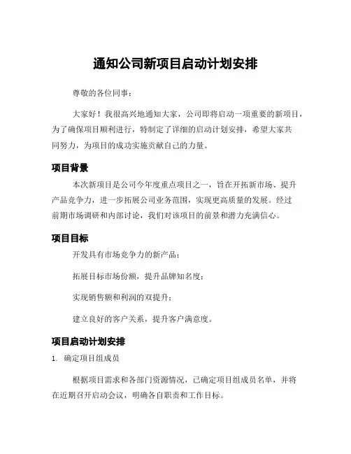 通知公司新项目启动计划安排