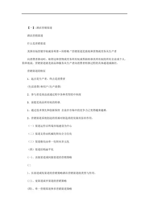 酒店营销渠道的类型与作用范文