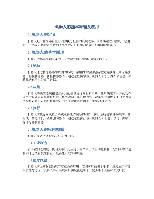 机器人的基本原理及应用