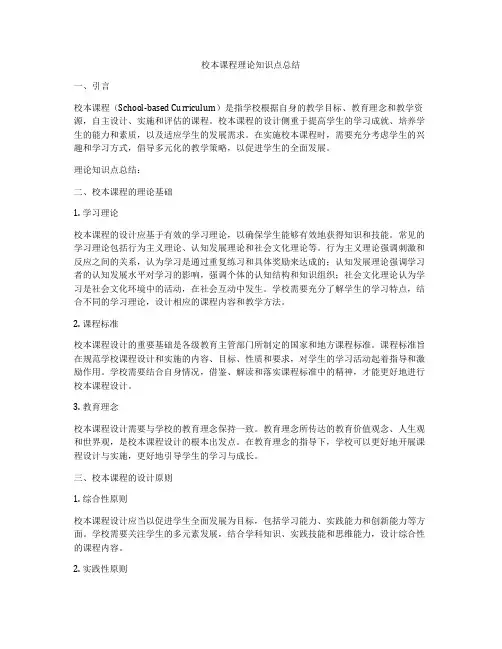 校本课程理论知识点总结