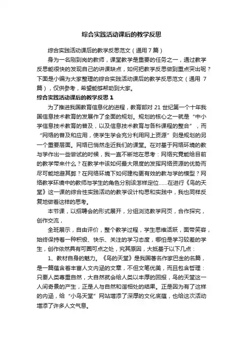 综合实践活动课后的教学反思范文（通用7篇）