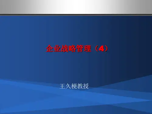 企业战略管理培训讲义