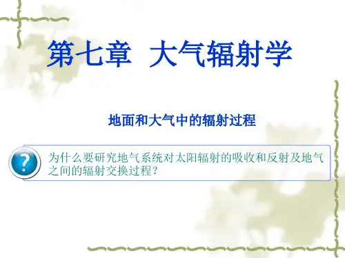 【气象学】第七章 大气辐射