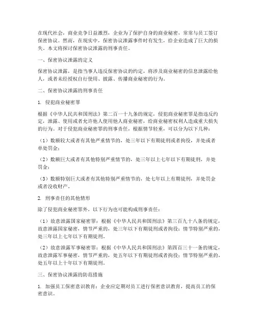 保密协议泄露刑事责任