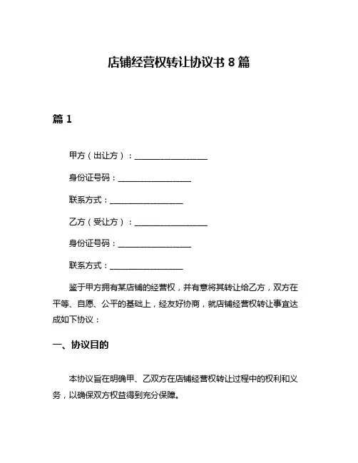 店铺经营权转让协议书8篇