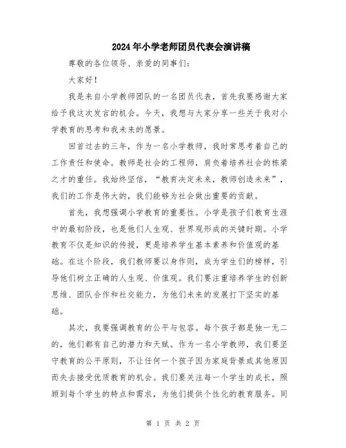 2024年小学老师团员代表会演讲稿