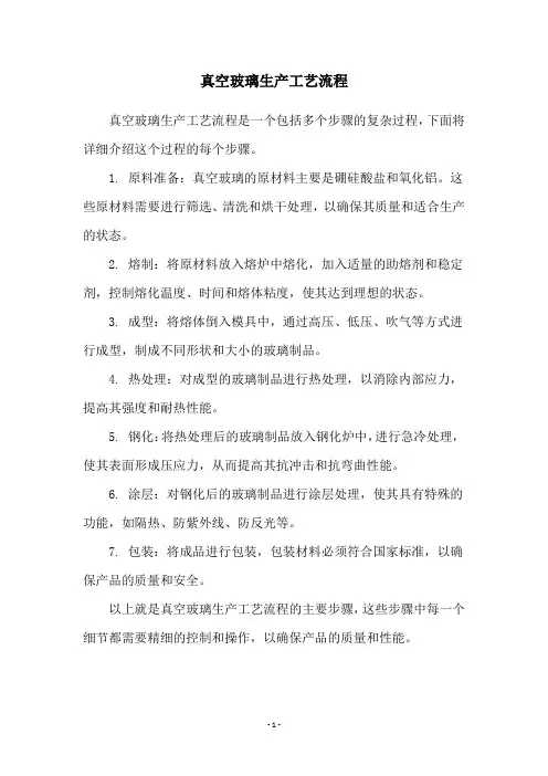 真空玻璃生产工艺流程