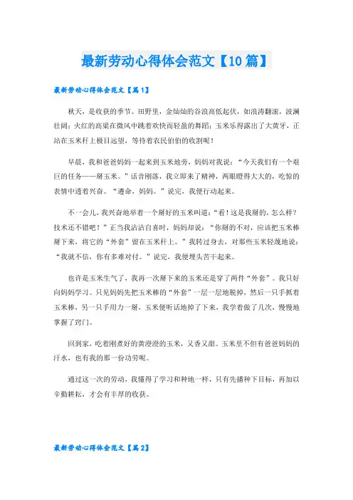 最新劳动心得体会范文【10篇】