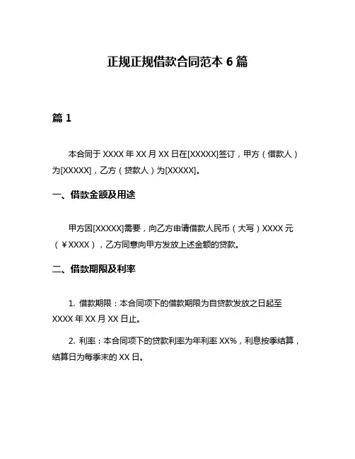 正规正规借款合同范本6篇