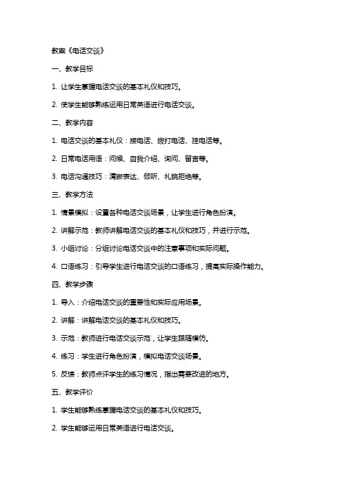 教案《电话交谈》