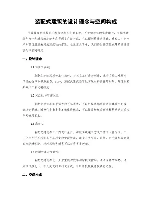 装配式建筑的设计理念与空间构成